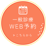 一般診療WEB予約
